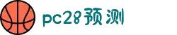 加拿大PC28-加拿大28在线预测|PC预测结果咪牌|加拿大pc28走势